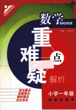 重难疑点解析 小学数学 一年级