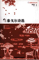 泰戈尔诗选 双语插图本