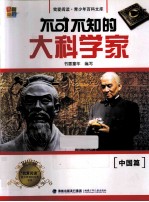 不可不知的大科学家 中国篇