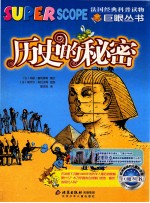 历史的秘密