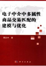 电子中介中多属性商品交易匹配的建模与优化