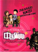 “讲给孩子”丛书 普及本 中国历史 下
