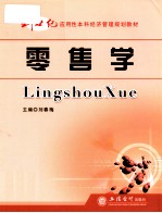 零售学