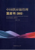 中国供应链管理蓝皮书 2012