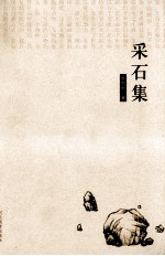 采石集