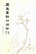 周玉菁刻竹治印