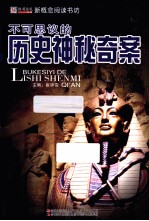 不可思议的历史神秘奇案