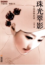 珠光翠影 中国首饰史话