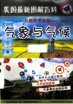 美国最新图解百科 气象与气候