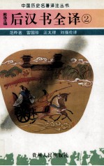后汉书全译 2