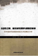 流动性过剩、最优利率规则与通胀目标制 对中国货币政策的检验与冲击响应分析