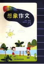 田老师教小学生作文 想象作文