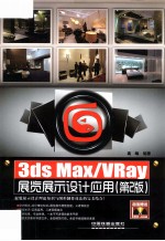 3ds Max VRay展览展示设计应用 第2版
