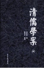 清儒学案 4
