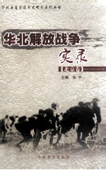 华北解放战争实录 北京卷