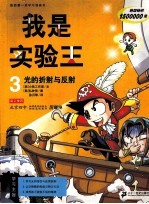 我是实验王 3 光的折射与反射