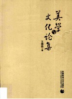 美学与文化论集