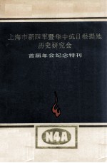 上海市新四军暨华中抗日根据地历史研究会 首届年会纪念特刊