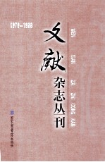 《文献》杂志丛刊 1979-1988 第11册