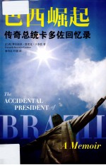 巴西崛起 传奇总统卡多佐回忆录