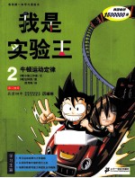 我是实验王 2 牛顿运动定律