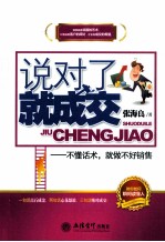 说对了,就成交 不懂话术,就做不好销售