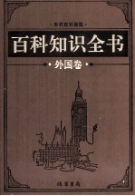 百科知识全书 外国卷 3 军事百科