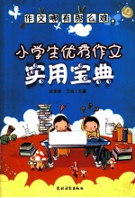 作文哪有这么难 小学生优秀作文实用宝典
