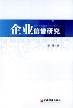 企业信誉研究