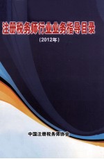 注册税务师行业业务指导目录 2012