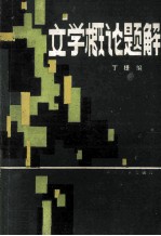 文学概论题解