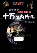 每个孩子都想知道的十万个为什么 地球纵横
