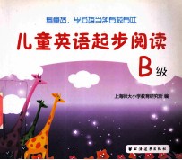 儿童英语起步阅读 B级
