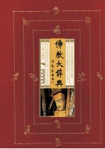 佛教大辞典 下
