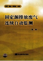 固定源排放废气连续自动监测 第2版
