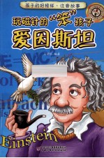 玩磁针的“笨”孩子 爱因斯坦