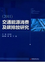 交通能源消费及碳排放研究 2011