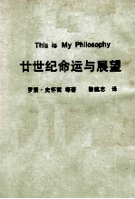 廿世纪命运与展望