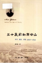 三十岁前的孙中山 翠亨、檀岛、香港,1866-1895