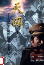 天网 查处贪污贿赂渎职大案要案纪实 上