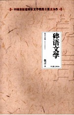 莫言文集 碎语文学