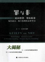 罪与非 民间借贷、股权私募、知识盘点、热门案例及法律导引