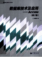 数据库技术及应用 Access 第2版