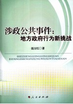 涉政公共事件 地方政府行为新挑战