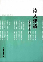 中华诗词普及丛书 诗人评诗