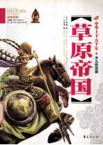 草原帝国 少儿彩图版