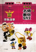 小学生名师教你写作文