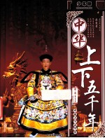 中华上下五千年 隋-清 鸦片战争前 少年版