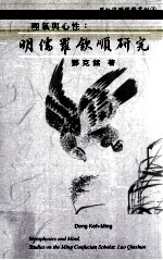 理气与心性 明儒罗钦顺研究