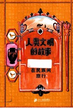 人类文明的故事 在民族间旅行